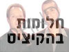 חלומות בהקיציס