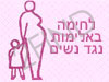 לחימה באלימות נגד נשים