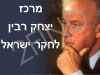 מרכז יצחק רבין לחקר ישראל