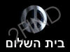 בית השלום