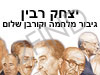 יצחק רבין