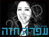 עופרה חזה