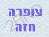 עופרה נט