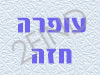 עופרה נט