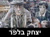 יצחק בלפר