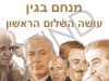 בגין - עושה השלום הראשון