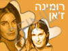 האתר הישראלי לרומינה ז`אן