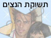 תשוקת הנצים