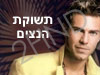 תשוקת הנצים