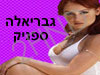 גבריאלה ספניק