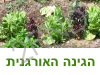 הגינה האורגנית