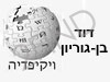 דוד בן-גוריון-ויקיפדיה