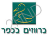 כפר ברוך - ברווזים בכפר