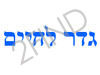 גדר לחיים