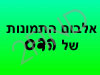 אלבום התמונות של הדס