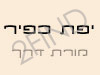 יפה כפיר - מורת דרך