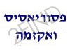פסוריאזיס ואקזמה