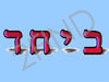 ביחד