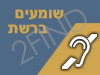 שומעים ברשת