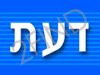 דעת