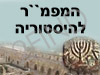 המפמ``ר להיסטוריה