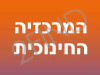 המרכזיה החינוכית