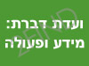 ועדת דברת: מידע ופעולה