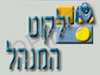 ילקוט המנהל