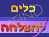 כלים להצלחה