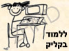 ללמוד בקליק