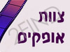 צוות אופקים