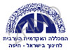 המכללה האקדמית הערבית לחינוך בישראל - חיפה