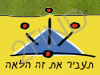 תעביר את זה הלאה