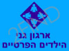 גני הילדים הפרטיים