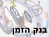 בנק הזמן