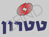 טטרון