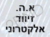 א.ה. זיווד אלקטרוני