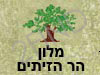 מלון הר הזיתים