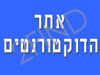 אתר הדוקטורנטים