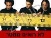 לא רואים ממטר