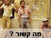 מה קשור?
