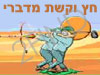 חץ וקשת מדברי