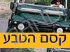 קסם הטבע