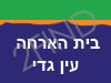 בית הארחה עין גדי