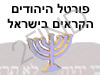 פורטל היהודים הקראים