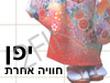 יפן חוויה אחרת