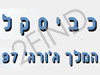 כביסקל המלך ג`ורג