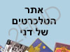 אתר הטלכרטים של דני