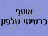 אוסף כרטיסי טלפון