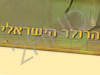 ישראל רולרס